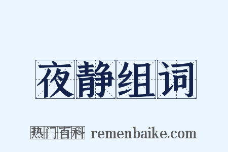 夜静组词是什么意思的图片